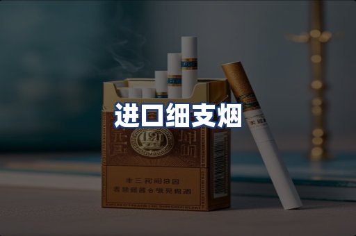 进口细支烟