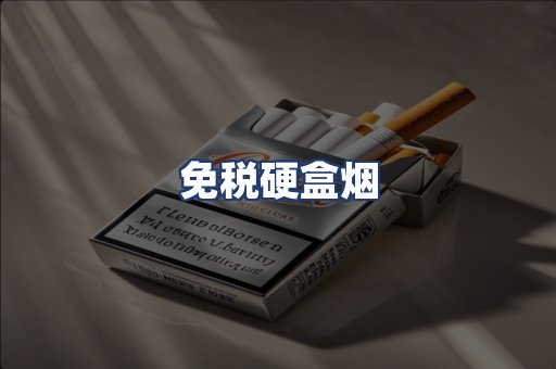 免税硬盒烟